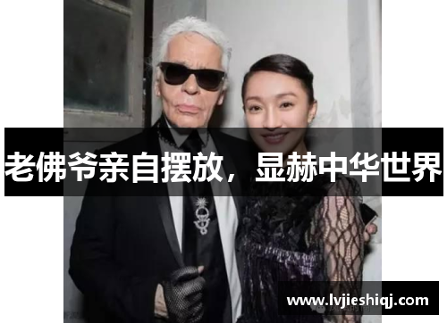 老佛爷亲自摆放，显赫中华世界