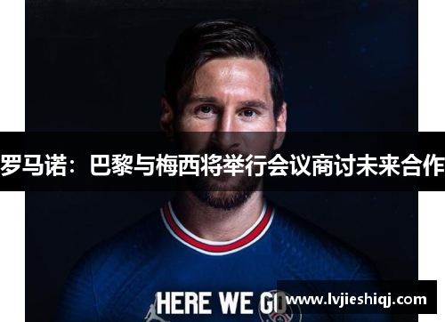 罗马诺：巴黎与梅西将举行会议商讨未来合作