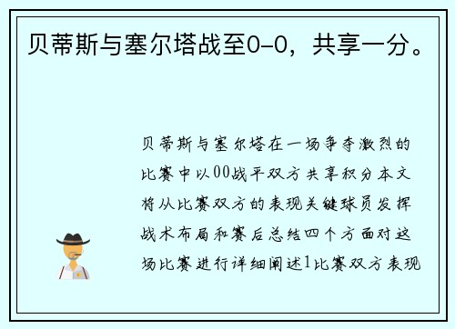 贝蒂斯与塞尔塔战至0-0，共享一分。